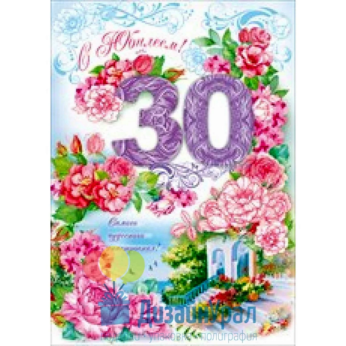 Поздравление с 30 летием девушке. Открытка с поздравлением