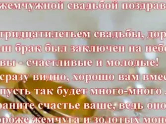 Поздравление с 30 летием свадьбы. Открытка с поздравлением
