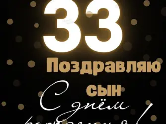 Поздравление с 33 летием мужчине. Открытка. Поздравление