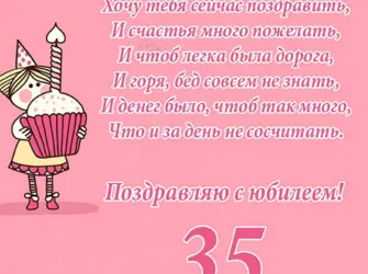 Поздравление с 35 летием открытка
