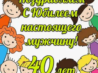 Поздравление с 40 летием мужчине. Открытка с поздравлением