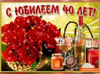 Поздравление с 40 летием женщине. Прикольная открытка