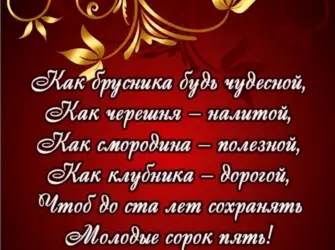 Поздравление с 45 летием. Открытка. Поздравление