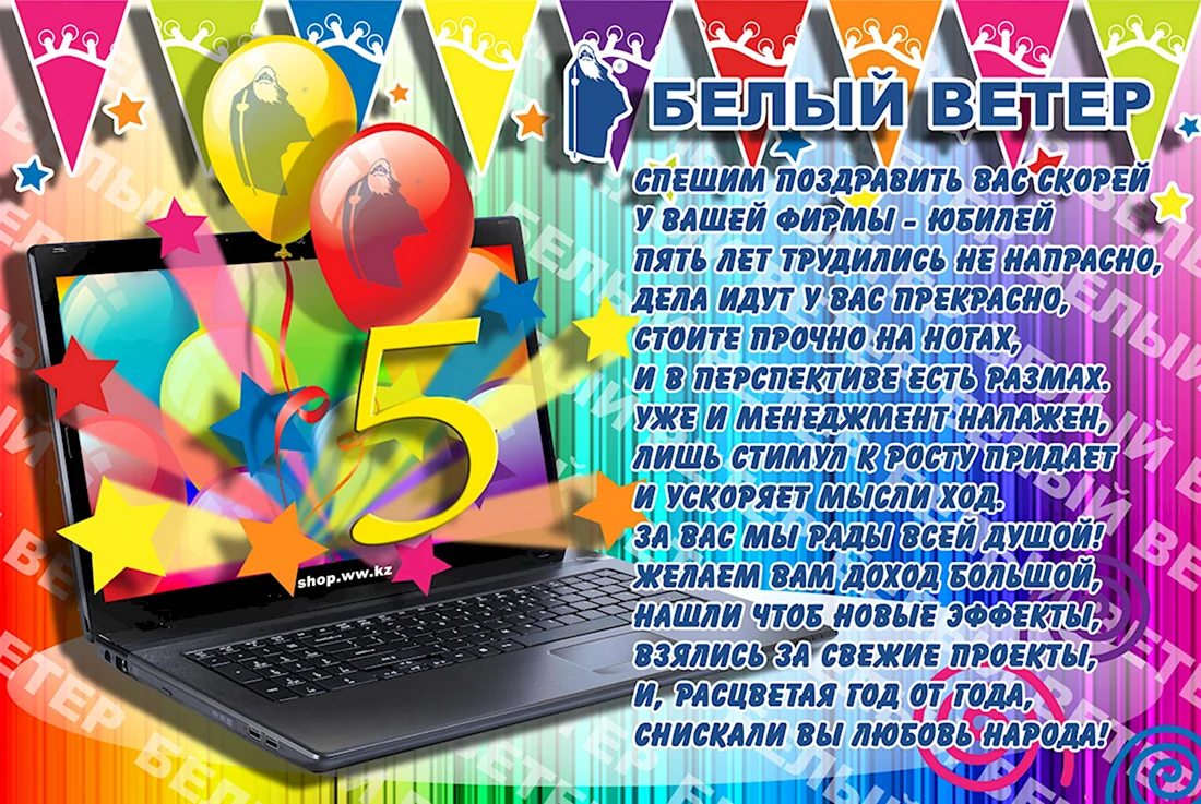 Поздравление с 5 летием компании. Открытка с поздравлением