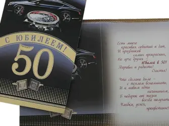 Поздравление с 50 летием мужчине. Прикольная открытка