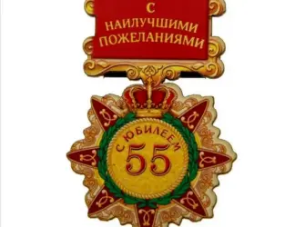 Поздравление с 55 летием мужчине. Открытка с поздравлением