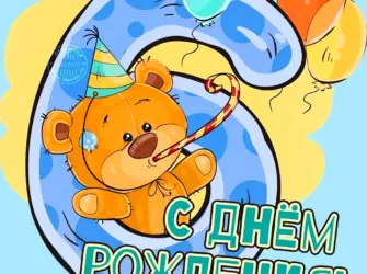 Поздравление с 6 месяцами. Открытка с поздравлением