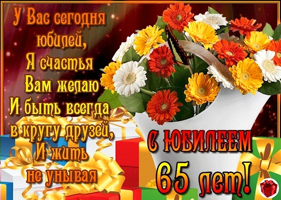 Поздравление с 65 летием женщине. Открытка с поздравлением
