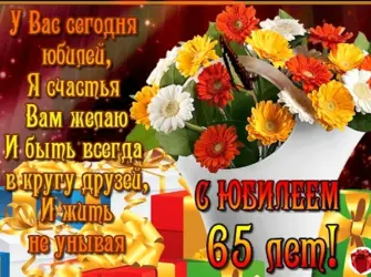 Поздравление с 65 летием женщине. Открытка с поздравлением