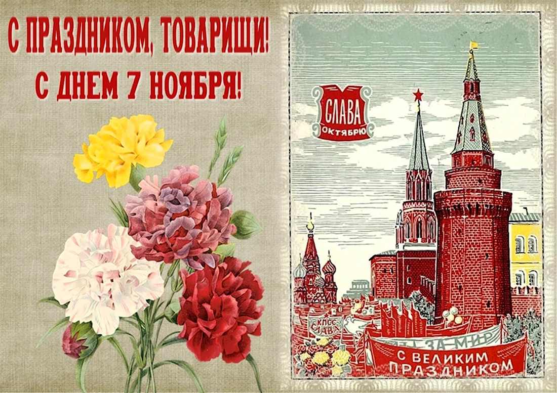Поздравление с 7 ноября. Поздравление на праздник