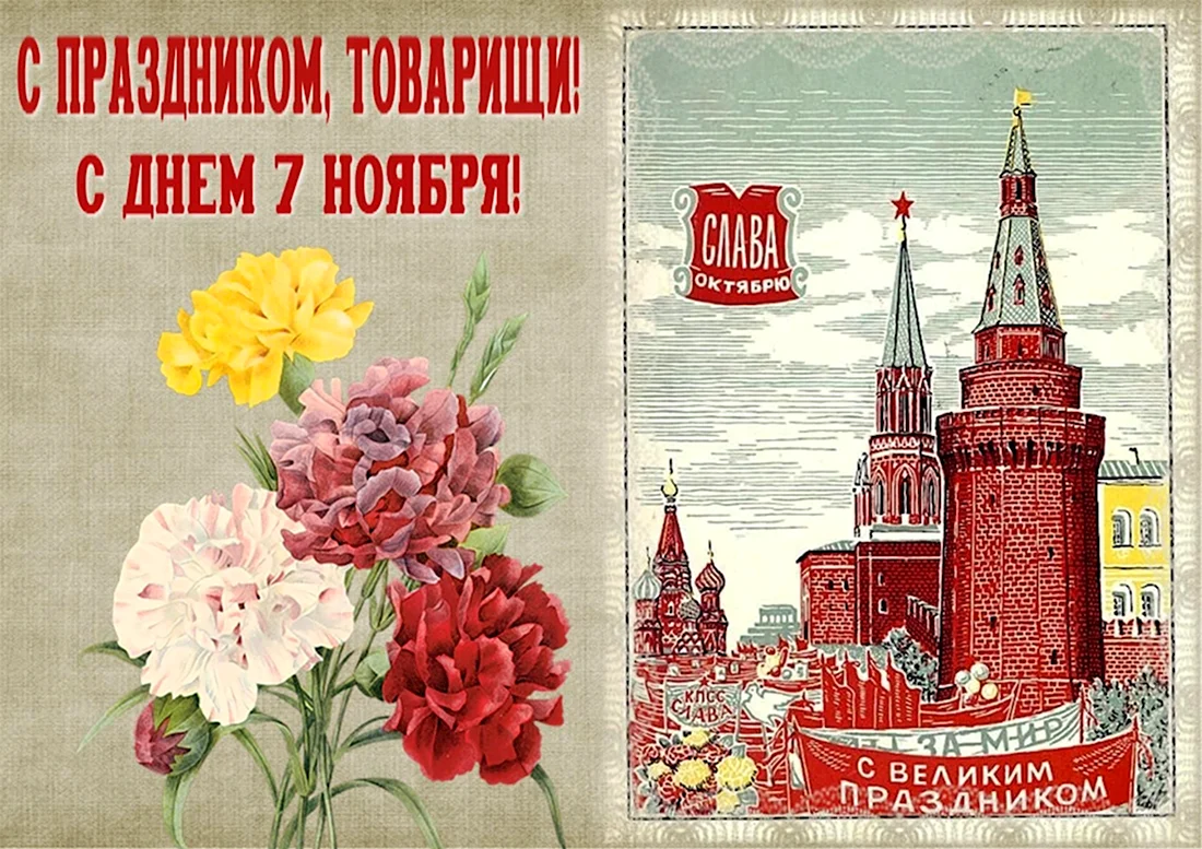 Поздравление с 7 ноября. Поздравление на праздник