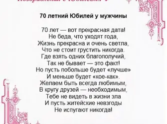 Поздравление с 70 летием мужчине. Открытка. Поздравление
