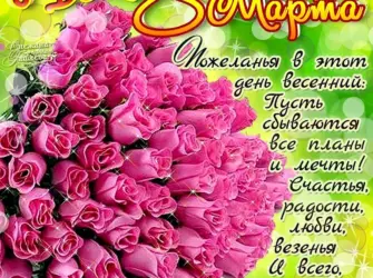 Поздравление с 8 марта. Открытка. Поздравление