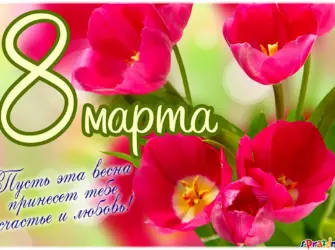 Поздравление с 8 марта. Открытка с поздравлением