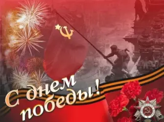 Поздравление с 9 мая с днем Победы. Поздравление на праздник