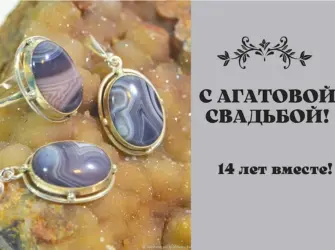 Поздравление с агатовой свадьбой. Открытка. Поздравление