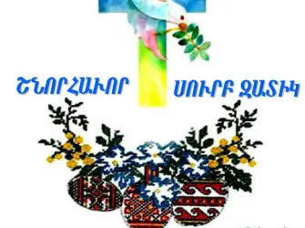 Поздравление с армянской Пасхой открытка
