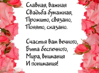 Поздравление с бумажной свадьбой. Открытка. Поздравление