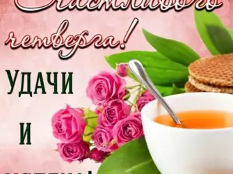Поздравление с четвергом и добрым утром. Открытка с поздравлением