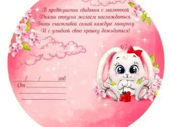 Поздравление с декретным отпуском коллеге. Открытка с пожеланием