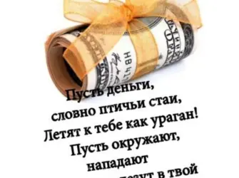 Поздравление с деньгами. Открытка с поздравлением