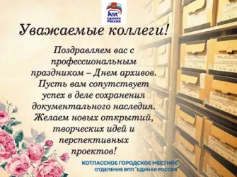 Поздравление с днем архивного работника. Открытка с поздравлением