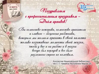 Поздравление с днем архивов. Открытка с поздравлением