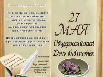 Поздравление с днем библиотек. Открытка с поздравлением