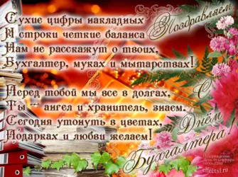 Поздравление с днем бухга. Поздравление на праздник