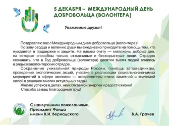 Поздравление с днем добровольца. Поздравление на праздник