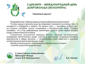 Поздравление с днем добровольца. Поздравление на праздник