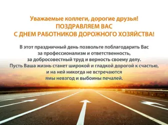 Поздравление с днем дорожного работника. Поздравление на праздник
