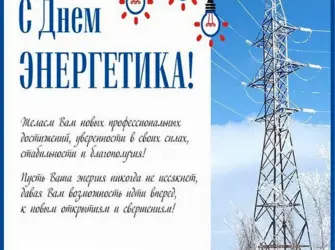 Поздравление с днем энер. Открытка с поздравлением