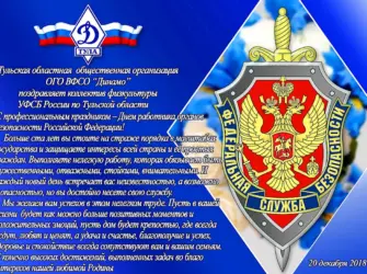 Поздравление с днем ФСБ. Открытка с поздравлением