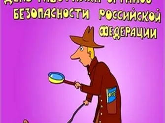 Поздравление с днем ФСБ открытка