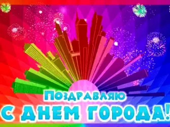 Поздравление с днем города. Открытка с поздравлением