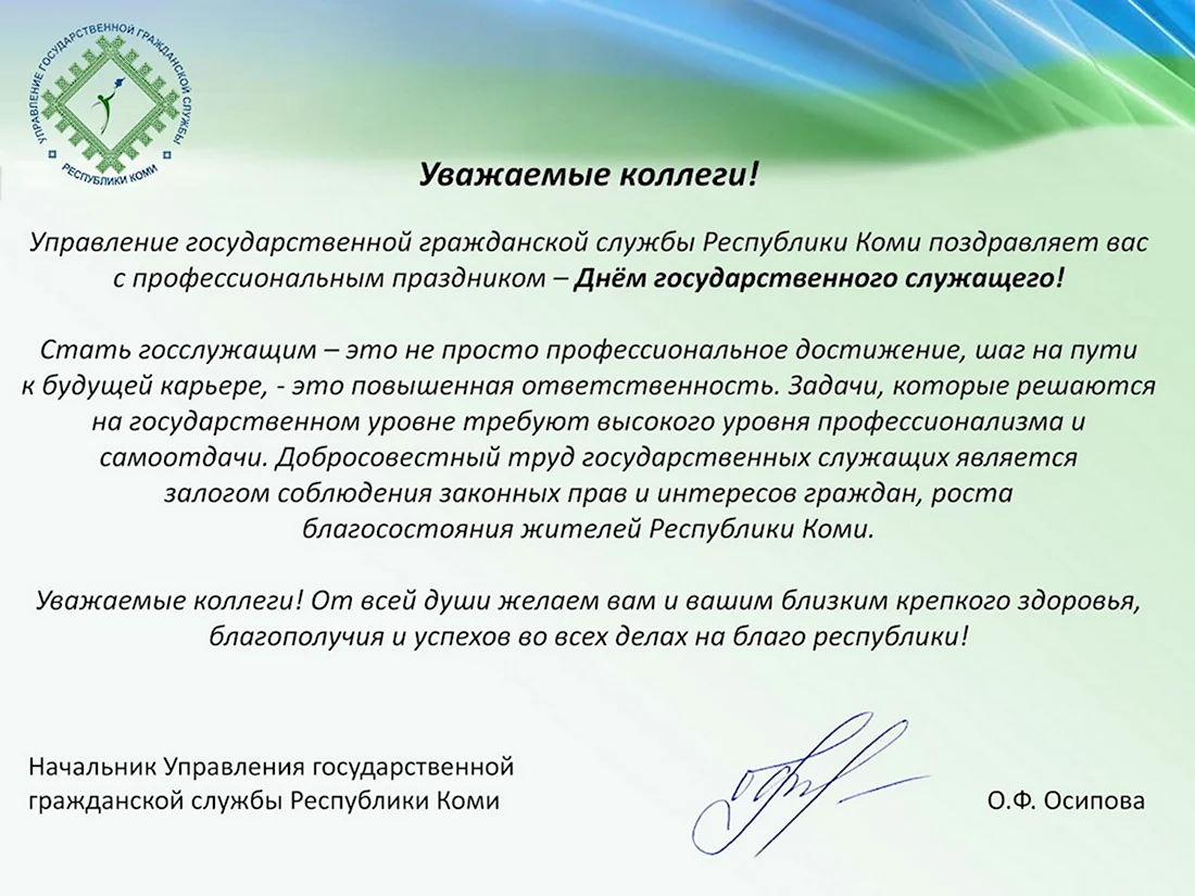 Поздравление с днем госслужащего. Открытка с поздравлением