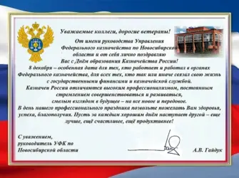 Поздравление с днем казначейства. Поздравление на праздник