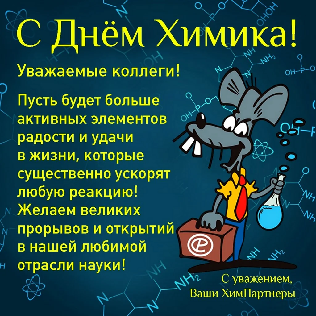 Поздравление с днем химика. Открытка с поздравлением