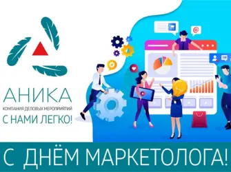 Поздравление с днем маркетолога. Поздравление на праздник