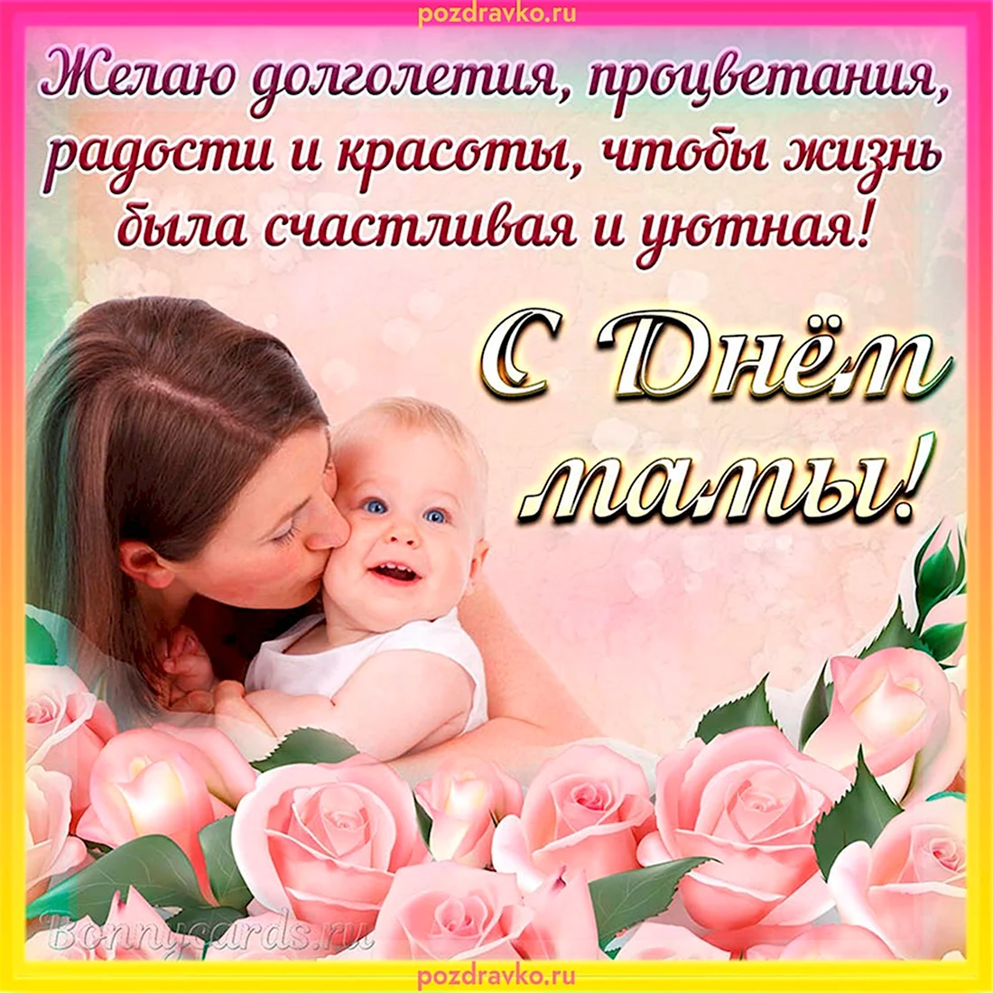 Поздравление с днем матер. Поздравление на праздник