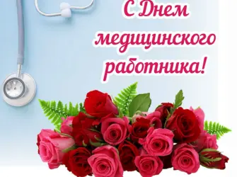 Поздравление с днем медика. Поздравление на праздник