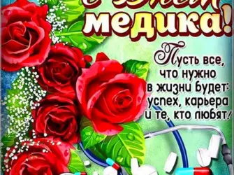 Поздравление с днем медика. Поздравление на праздник