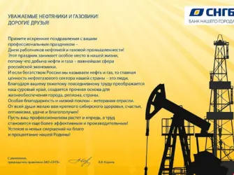 Поздравление с днем нефтяника. Поздравление на праздник
