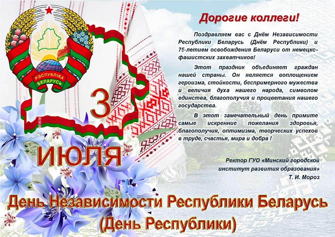 Поздравление с днем независимости Республики Беларусь. Поздравление на праздник