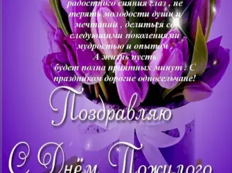 Поздравление с днем подилого человек. Открытка с поздравлением