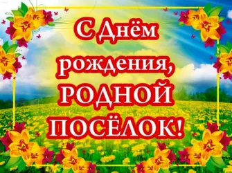 Поздравление с днем поселка. Открытка с поздравлением
