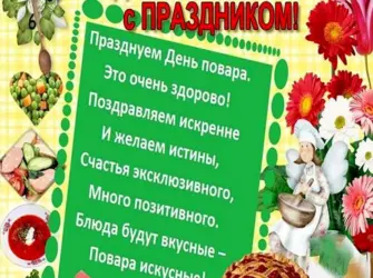 Поздравление с днем повара. Открытка с поздравлением