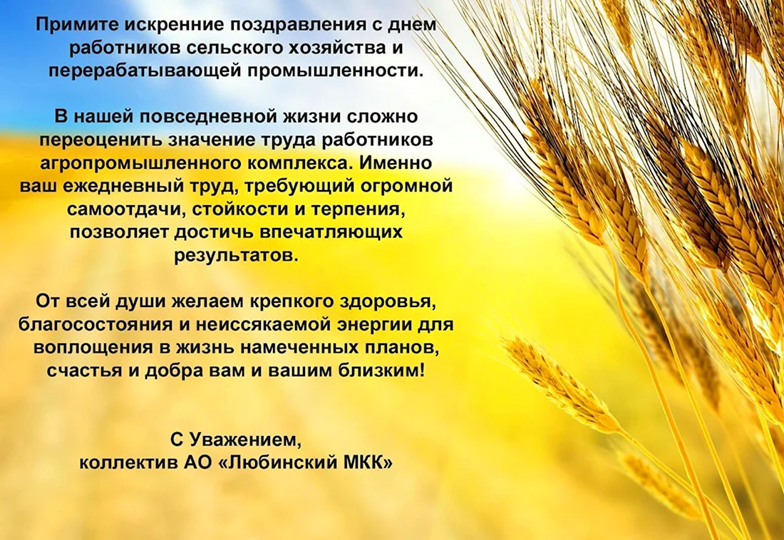 Поздравление с днем работника сельского хозяйства. Открытка с поздравлением