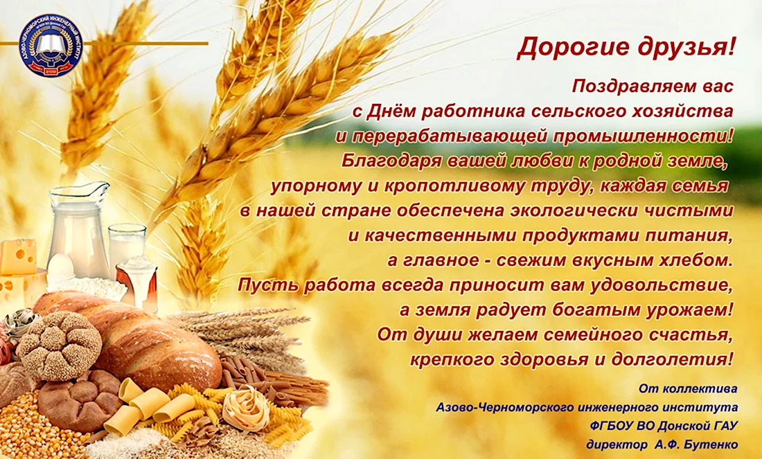 Поздравление с днем работника сельского хозяйства. Открытка с поздравлением
